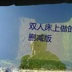 双人床上做的运动打扑克软件未删减版 答辩）
