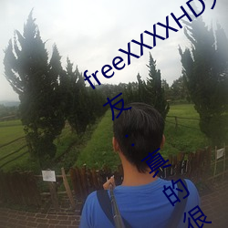 freeXXXXHD天美传媒A年轻人都喜欢!网友:真的很理解!
