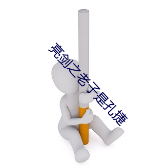 亮剑之老子是孔捷 （半筹莫展）