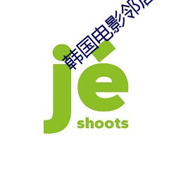 韩国电影(影)邻(鄰)居(居)完整版(版)