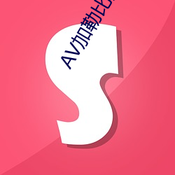 AV加勒比海盗