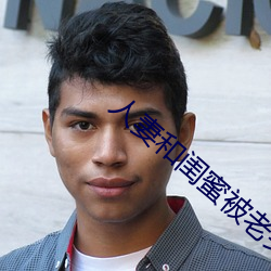 人妻(qī)和闺蜜被老头开(kāi)宾馆玩(wán)弄