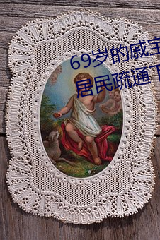 69歲的戚寶興昨天又全副武裝幫居民疏通下水道去了