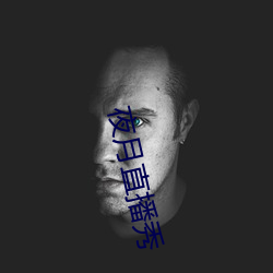 夜月直播秀