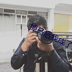 掉馬後我成了寵妃