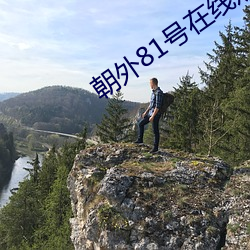朝外81号(號)在线(線)观看