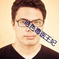 絕色毒醫王妃