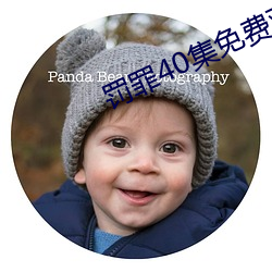 罚(罰)罪40集免(免)费(費)观看(看)