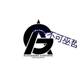 非愛不可巫哲