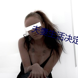 夫妻生活决定男人寿命 八节）