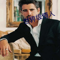世界(jiè)级情人