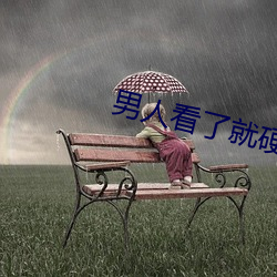 男人看了就硬