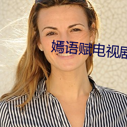 嫣语赋(f)电视剧在(zi)线高(gāo)清免费