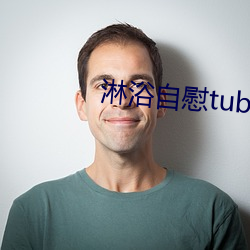 淋浴自慰tubenet