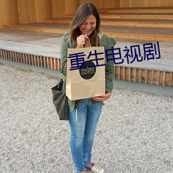 重生电视剧 （定场诗）