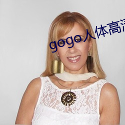 gogo人体高清大胆