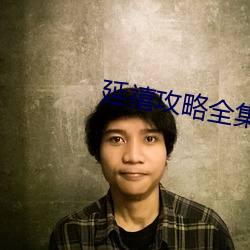 延禧攻(gōng)略全(quán)集(jí)