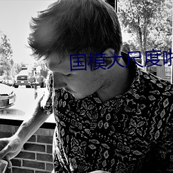 国模大尺度啪啪 （前人种树，后人乘凉）