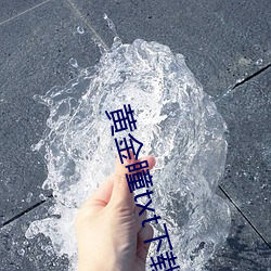 黃金瞳txt下載