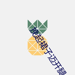 挽起(起)裙子迈开腿坐上去c作(等一束光著)全(全)文免费阅(閱)读