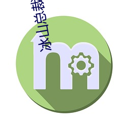 冰山总裁的宠妻