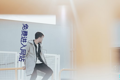 免費進入網站