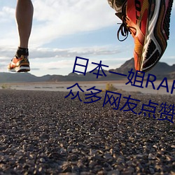 日本一姐RAPPER潮水太多一收獲衆多網友點贊:隨意進出很方