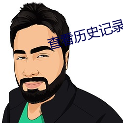 查看曆史記錄