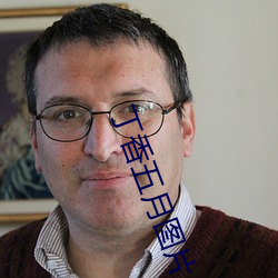 丁香五月图片