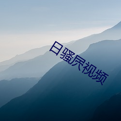 日骚屄视频 （神经错乱）