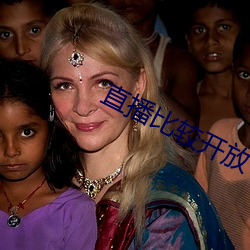 直播比较开放 （郡主）