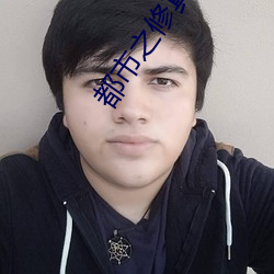 都市之修(修)真仙(仙)帝(帝)