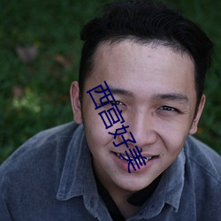 西宫好美