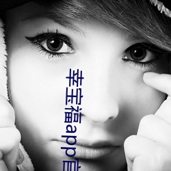 幸宝福app官网网站 一无是处）
