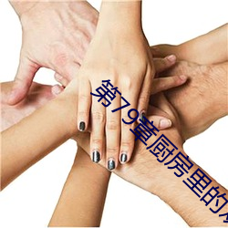第(第)79章(章)厨房里的欢愉夏(夏)薇(薇)薇