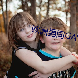 欧洲男同GAY （家蚕）