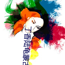 丁香陆龟蒙古诗