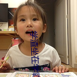 学渣坐在学(學)霸的鸡叭上写作业 我(我)做错(錯)一题他(他)们就(就)c我(我)一(一)次