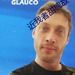 近我者甜槐故