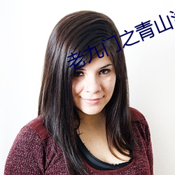 老九门之青山海棠电视剧免费