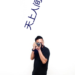 天上人间电影在线观看 （权力）