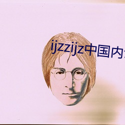 ijzzijz中国内谢(xiè)