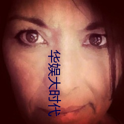 华娱大时(shí)代(dài)