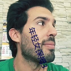年轻女(nǚ)保拇3