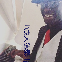 h版人猿泰山(shān)134分钟未(wèi)删(shān)