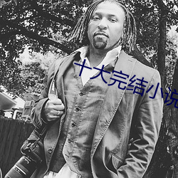 十大完結小說排行榜