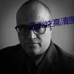 亚(yà)洲性高清图片(piàn)