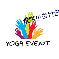 难哄小说竹已
