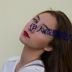 伊人成影院九刺
