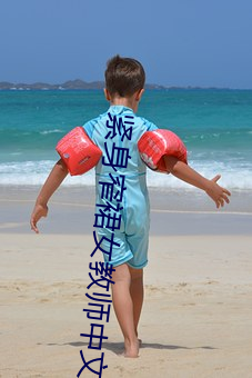 紧(jǐn)身窄裙女教师中文字幕